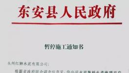 最新消息！地方政府叫停永州紅獅水泥違建項目