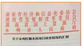 湖南永州紅獅水泥新建生產(chǎn)線核查結(jié)果