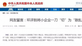  真敢說話！環(huán)保督察“潛規(guī)則”！有人向總理反映了！