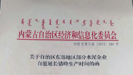 這一地區(qū)11家大型水泥企業(yè)自愿申請錯(cuò)峰生產(chǎn)5個(gè)月