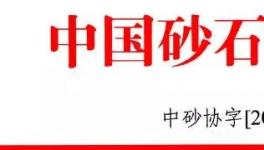 會訊：關(guān)于召開“第四屆中國國際砂石骨料大會”的通知---