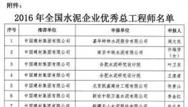 授予周文良等23人“2016年全國(guó)水泥企業(yè)優(yōu)秀總工程師”稱號(hào)
