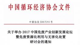 關于舉辦2017中國危廢產業(yè)創(chuàng)新發(fā)展論壇暨危廢資源化利用與無害化處置研討會的通知
