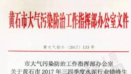 華新水泥、尖峰水泥、媧石水泥錯峰生產(chǎn)執(zhí)行不到位被通報