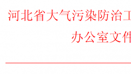 河北、山西同時發(fā)布重污染天氣預警！企業(yè)做好應急響應