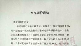 水泥人看過來，12月份的第一波漲價開始了?。ǜ綕q價通知）