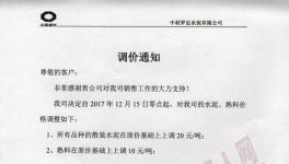 十余家企業(yè)發(fā)布漲價(jià)通知（附漲價(jià)函）