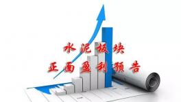 水泥行業(yè)賺不賺錢！看看這里就明白了！