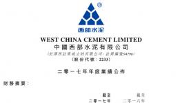 西部水泥2017年收益47.6億元，同比增長(zhǎng)28%