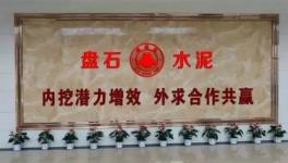 上峰水泥擬1元收購(gòu)江西九江市盤石水泥100%股權(quán)