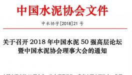 50大水泥企業(yè)負(fù)責(zé)人齊聚成都共謀發(fā)展計(jì)劃