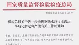 水泥協(xié)會(huì)將積極配合國(guó)家質(zhì)檢總局水泥許可證排查工作