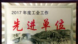 千陽海螺榮獲千陽縣2017年度“工會(huì)工作先進(jìn)單位”稱號