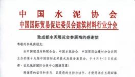 致成都水泥展覽會參展商的感謝信！