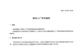 《綠色工廠評價通則》國家標準正式發(fā)布