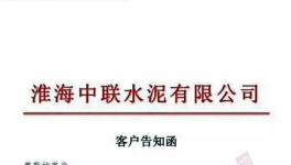 特急發(fā)函！4家水泥廠停產(chǎn)整頓！中聯(lián)（淮海）水泥廠已無(wú)貨可供！