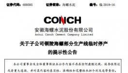 海螺水泥三條生產(chǎn)線被停產(chǎn)！