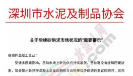 砂價堅挺!協(xié)會再次發(fā)文示警!混凝土企業(yè)集體漲價!