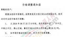 珠三角區(qū)域漲價(jià)潮來(lái)襲 華潤(rùn)、臺(tái)泥、中材水泥領(lǐng)漲(附漲價(jià)函)