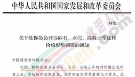 水泥、砂石、混疑土價格亂象多發(fā)！發(fā)改委開始調(diào)查！