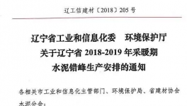 遼寧今冬水泥錯峰生產(chǎn)安排文件下發(fā) 錯峰停窯5個月！