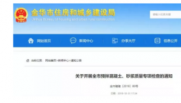 金華市開啟預(yù)拌混凝土質(zhì)量大檢查！