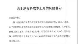 砂石、熟料、物流上漲，企業(yè)發(fā)布風(fēng)險(xiǎn)警示函
