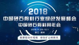 2018-2019中國(guó)砂石骨料行業(yè)綠色發(fā)展峰會(huì)將于11月底在湖州召開(kāi)