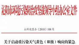 沁陽(yáng)市11月18日開(kāi)始重污染天氣黃色（Ⅲ級(jí)）預(yù)警！