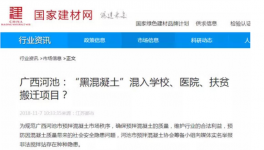 廣西天峨“黑混凝土”大開綠燈“秘密”何在？