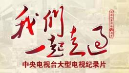 央視大型紀錄片《我們一起走過》講述中建材創(chuàng)新轉型故事