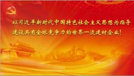 截止十月份中建材實(shí)現(xiàn)利潤(rùn)160.9億 再創(chuàng)歷史同期最好水平！