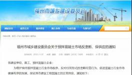 建委發(fā)布：關(guān)于預(yù)拌混凝土市場(chǎng)反壟斷、保供應(yīng)的通知
