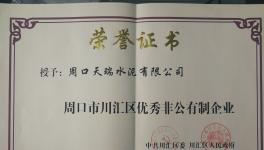 天瑞周口公司喜獲優(yōu)秀非公有制企業(yè)榮譽(yù)稱(chēng)號(hào)