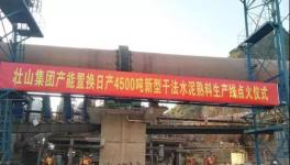 這家采用多種國外技術(shù)的水泥生產(chǎn)線點(diǎn)火投產(chǎn)！并定下公約！