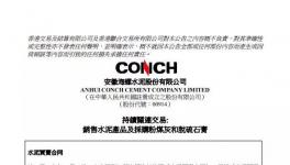 海螺水泥簽署不多于25億元的水泥買賣合同！
