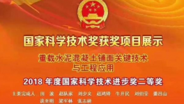 山西“重載水泥混凝土鋪面關(guān)鍵技術(shù)與工程應用”等項目榮獲國家科技進步獎
