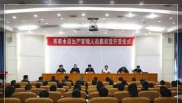 西南水泥50家企業(yè)生產(chǎn)管理負責(zé)人集訓(xùn)開營