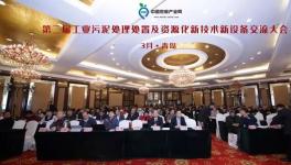 這家公司受邀參加參加工業(yè)污泥處理處置交流大會(huì)