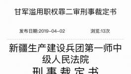 青松建化原董事長濫用職權被判2年！