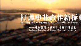 十年非洲歲月，中材國際市場巡禮片震撼來襲！