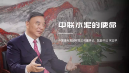 宋志平：中聯(lián)水泥是中國(guó)建材水泥業(yè)務(wù)的搖籃！