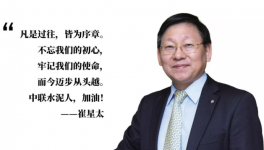 崔星太：中國(guó)建材是中聯(lián)水泥前進(jìn)的堅(jiān)強(qiáng)后盾！