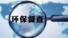 第二輪環(huán)保督查即將開啟，切忌別出“老問題”！