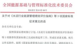 《水泥行業(yè)能源管理績(jī)效評(píng)價(jià)指南》征求意見稿
