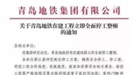 住建部公布十余起軌交建設事故，青島地鐵已全面停工！
