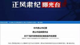 水泥企業(yè)未停產(chǎn)！副市長(zhǎng)、副區(qū)長(zhǎng)、副縣長(zhǎng)被通報(bào)處分！