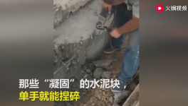 一捏就碎！25噸不合格“海固中聯(lián)牌”水泥賣到學(xué)校！