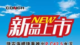 海螺水泥發(fā)布新品上市通知?。ǜ酵ㄖ模?></a>
							</div>
												<div   id=