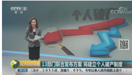 個(gè)人破產(chǎn)制度“破冰”！欠的債還用還嗎？